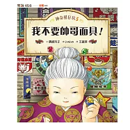 神奇柑仔店5：我不要帥哥面具! (電子書)