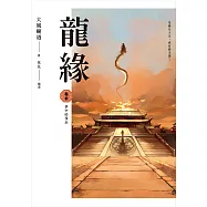 龍緣 卷參 夢中的預示 (電子書)