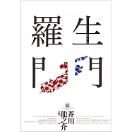 羅生門(獨家收錄【芥川龍之介特輯】及<侏儒的話><某個傻子的一生>) (電子書)