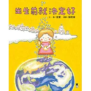 出生前就決定好 (電子書)