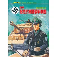 圖解‧壯烈!!德國裝甲軍團 (電子書)