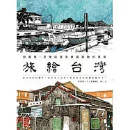 旅繪台灣：用畫筆，記錄這座島嶼最感動的風景 (電子書)