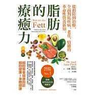 脂肪的療癒力——從預防到治療，全面對抗疾病、老化、情緒的革命性營養新知 (電子書)