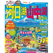 河口湖.山中湖 富士山：MM哈日情報誌系列36 (電子書)