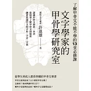 文字學家的甲骨學研究室：了解甲骨文不能不學的13堂必修課 (電子書)