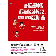 當過動媽遇到亞斯兒，有時還有亞斯爸 (電子書)