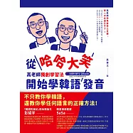從哈哈大笑開始學韓語發音：高老師獨創學習法，全書附mp3,QRcode (電子書)