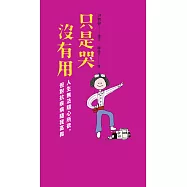 只是哭沒有用：人生無法隨心所欲，但對抗疾病隨我高興 (電子書)