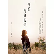 寫給善良的你 (電子書)