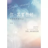 你，其實很好：學會重新愛自己 (電子書)