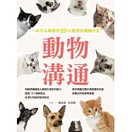 動物溝通：一本可以解答你99%疑惑的溝通大全 (電子書)