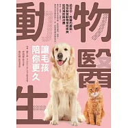 動物醫生：讓毛孩陪你更久 (電子書)