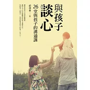 與孩子，談心：26堂與孩子的溝通課 (電子書)