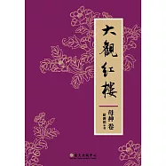 大觀紅樓(母神卷) (電子書)