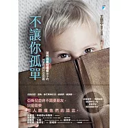 不讓你孤單：破解亞斯伯格症孩子的固著性與社交困難 (電子書)