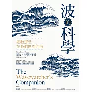 波的科學：細數那些在我們四周的波 (電子書)
