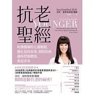 抗老聖經：哈佛醫師的七週療程，優化基因表現、預防疾病 (電子書)