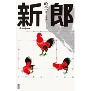 新郎 (電子書)