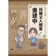 民國文人檔案，重建中 (電子書)