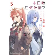 末日時在做什麼?能不能再見一面? (5) (電子書)