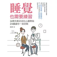 睡覺也需要練習：治療失眠從活化心靈開始，24週讓你一夜好眠 (電子書)