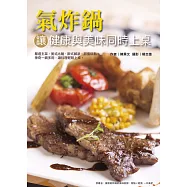 氣炸鍋 讓健康與美味同時上桌 (電子書)