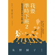 我要準時下班2：朝著理想狂奔不止的人們 (電子書)