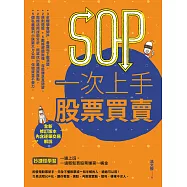 SOP一次上手股票買賣(最新規則修訂版)：抄捷徑學習一邊上班，一邊輕鬆買股票賺第一桶金 (電子書)