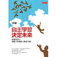 自主學習，決定未來：從陪伴孩子到放手單飛的教養守則 (電子書)