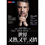 世界又熱、又平、又擠 (電子書)