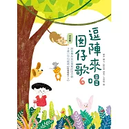逗陣來唱囡仔歌6：幼幼篇 (電子書)