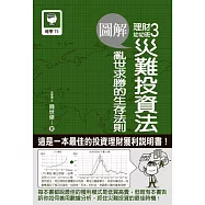 圖解理財幼幼班3：災難投資法 (電子書)
