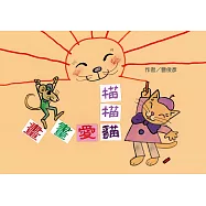 描描貓愛畫畫 (電子書)