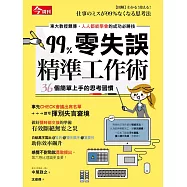 99%零失誤精準工作術：36個簡單上手的思考習慣 (電子書)