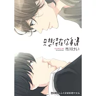 只想待在你身邊 (電子書)