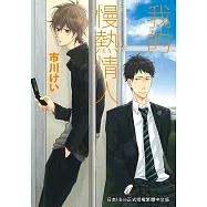 我的慢熱情人 (電子書)