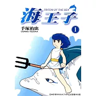 海王子 1 (電子書)
