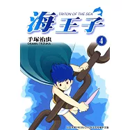 海王子 4 (電子書)