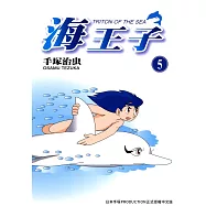 海王子 5 (電子書)