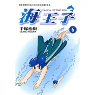 海王子 6 (完) (電子書)