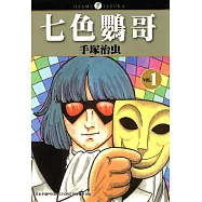 七色鸚哥 1 (電子書)