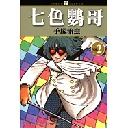 七色鸚哥 2 (電子書)