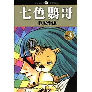 七色鸚哥 3 (電子書)