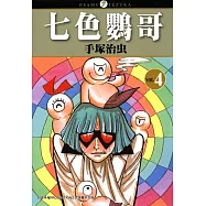 七色鸚哥 4 (電子書)