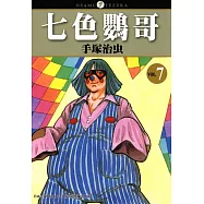 七色鸚哥 7 (完) (電子書)