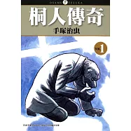 桐人傳奇 1 (電子書)