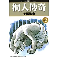 桐人傳奇 2 (電子書)