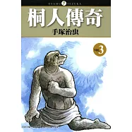 桐人傳奇 3 (電子書)