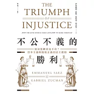 不公不義的勝利：如何扭轉貧富不均?資本主義與租稅正義的民主激辯 (電子書)