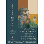 月亮與六便士【暢銷百年紀念版】：奠定毛姆文學地位的夢想之書(名家導讀 · 精裝全譯本) (電子書)